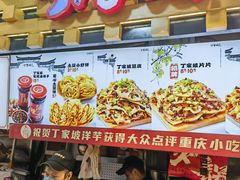 -丁家坡洋芋·观音桥好吃街A区(全国总店)