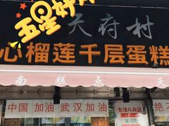 -壹心榴莲千层蛋糕甜品店