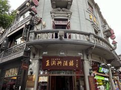 -皇饭儿·王润兴酒楼(河坊街店)