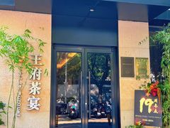 -王府茶楼茶宴·创意菜(大观园总店)