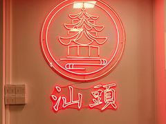 -一杯潮茶·专注潮汕茶饮(朝阳庄店)