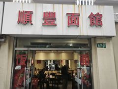 -顺丰面馆(打浦店)