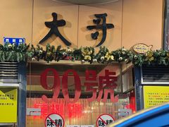 -大哥餐厅(西城花园店)