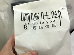 -啊噗吐呦现场烘焙(麦凯乐店)