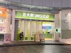 -丘大叔柠檬茶(乐峰广场分店)