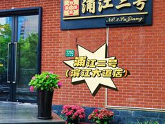 -浦江二号·独栋江景餐厅(滨江大道店)