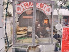 -南楼煎饼(滨江道店)