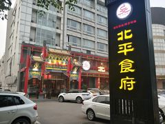 门面-北平食府.北京烤鸭(亦庄店)