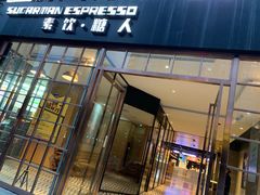 门面-sugarman espresso素饮糖人高新咖啡工厂