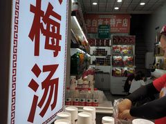 -花奶奶酸梅汤·晨晨的店(大皮院西口店)