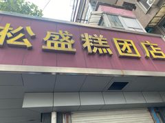 -松盛糕团店(红旗桥店)