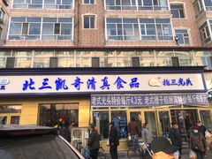 门面-北三凯奇清真食品店