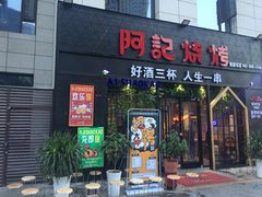 门面-阿记烧烤(大兴新区店)