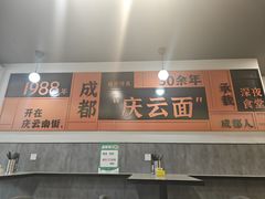 -庆蓉云·庆云面(双林店)