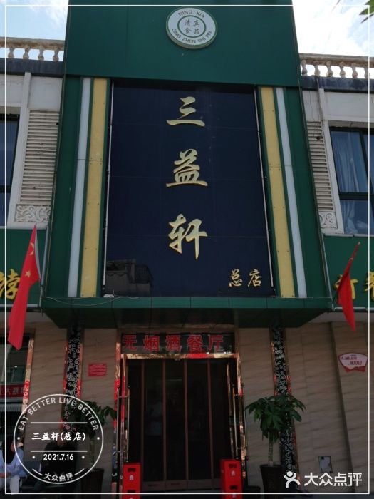 三益轩(总店)门面图片