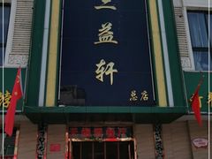 门面-三益轩(总店)