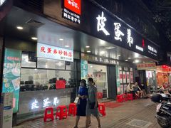 门面-皮蛋弟砂锅店(总店)