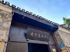 -沈从文故居