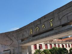-厦门大学(思明校区)