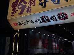 -黔有有贵州酸汤夺夺粉火锅(五味十字店)