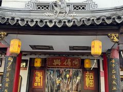 -同得兴 Since·1995 传统苏式面馆(嘉馀坊店)
