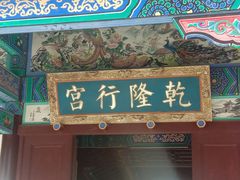 -乾隆行宫