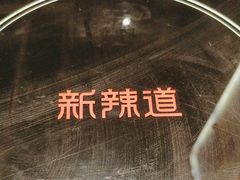 -新辣道鱼火锅(世纪金源购物中心店)