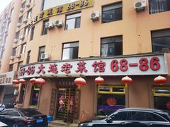-林之六八·6886大连老菜馆