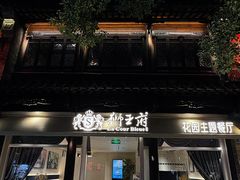 -狮王府淮扬菜(老门东店)