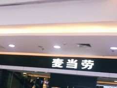 门面-麦当劳(无锡滨湖万达店)