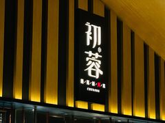 -初蓉丨遇见新川菜(亲贤街荣耀店)
