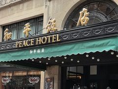 -上海和平饭店 Fairmont Peace Hotel