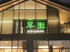 -翠园(成都太古里店)