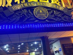 门面-波特曼西餐厅(南岗店)