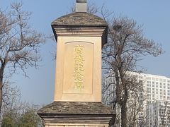 -西安青龙寺遗址景区