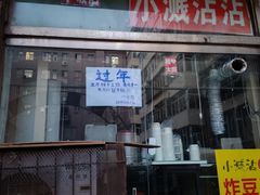 -小溅沾串