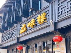 -品味楼·醉卤·酱排骨·无锡特色菜