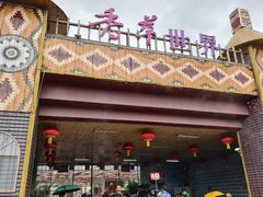 -广东花都香草世界旅游度假区