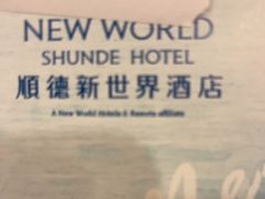 -顺德新世界酒店·华美轩餐厅