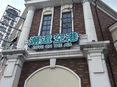 -海合安苏州阳澄半岛乐园
