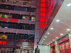 -颐而康按摩(八一桥总店)