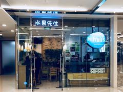 门面-Mr.Fruits水果先生(英蓝金融中心店)