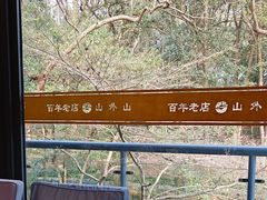 -山外山菜馆(玉泉路店)