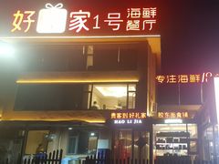 -好礼家海鲜•海肠捞饭大王(金沙滩念慈别墅店)