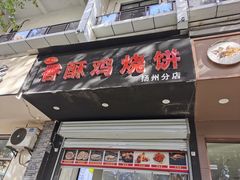 -卢记香酥鸡烧饼(扬州分店)