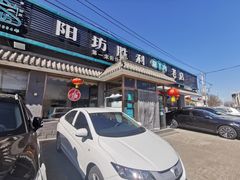 门面-阳坊胜利涮羊肉(阳坊老店)