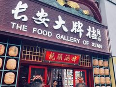 -长安大牌档之龙头酒肆(荣民龙首广场店)