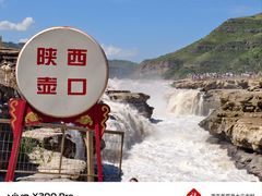 -陕西黄河壶口瀑布旅游区