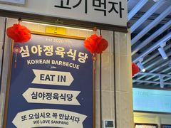 -安又胖韩国烤肉(美罗城店)