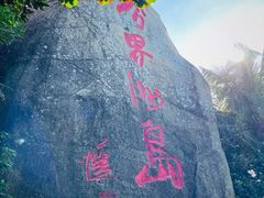 -海南分界洲岛旅游区